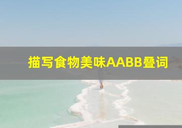 描写食物美味AABB叠词