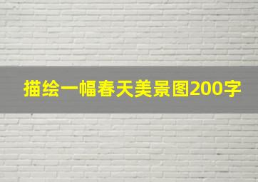 描绘一幅春天美景图200字