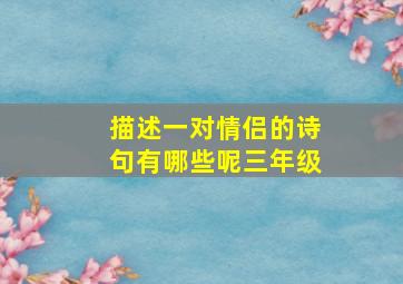 描述一对情侣的诗句有哪些呢三年级