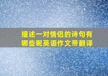 描述一对情侣的诗句有哪些呢英语作文带翻译