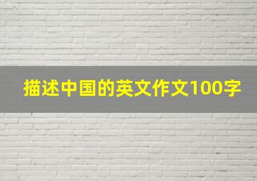 描述中国的英文作文100字