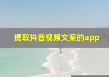 提取抖音视频文案的app