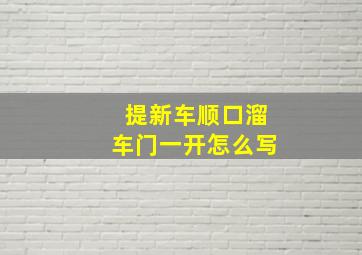 提新车顺口溜车门一开怎么写