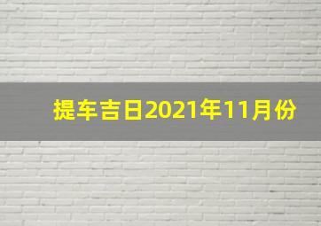 提车吉日2021年11月份