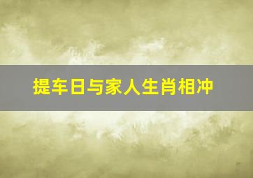 提车日与家人生肖相冲