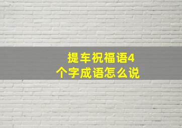 提车祝福语4个字成语怎么说