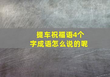 提车祝福语4个字成语怎么说的呢