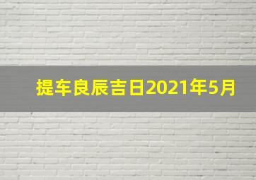 提车良辰吉日2021年5月