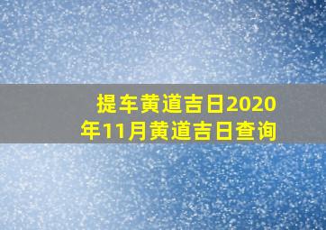 提车黄道吉日2020年11月黄道吉日查询