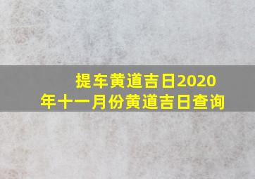 提车黄道吉日2020年十一月份黄道吉日查询