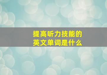 提高听力技能的英文单词是什么