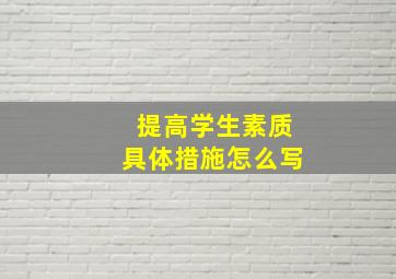 提高学生素质具体措施怎么写