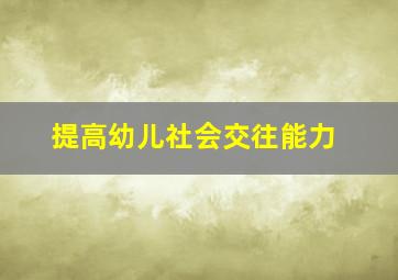 提高幼儿社会交往能力