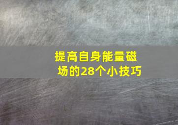 提高自身能量磁场的28个小技巧