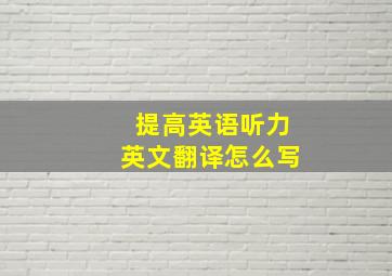 提高英语听力英文翻译怎么写