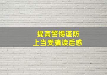 提高警惕谨防上当受骗读后感