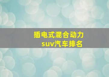 插电式混合动力suv汽车排名