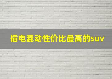 插电混动性价比最高的suv