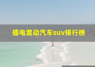 插电混动汽车suv排行榜