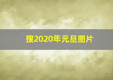 搜2020年元旦图片