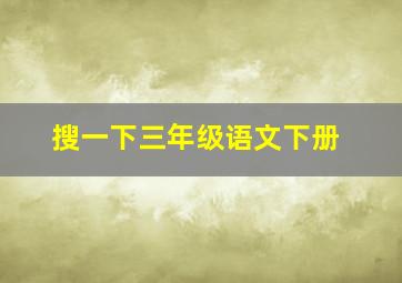 搜一下三年级语文下册