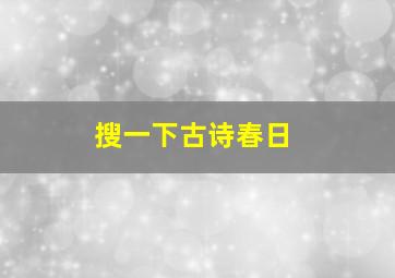 搜一下古诗春日