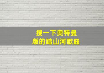 搜一下奥特曼版的踏山河歌曲