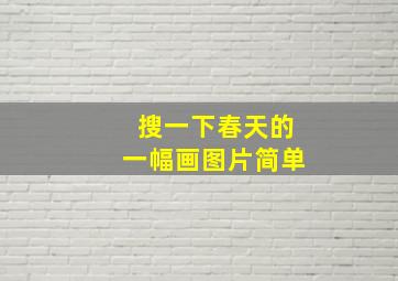 搜一下春天的一幅画图片简单