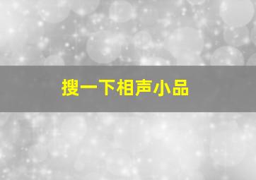 搜一下相声小品