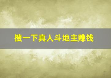 搜一下真人斗地主赚钱