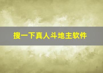 搜一下真人斗地主软件