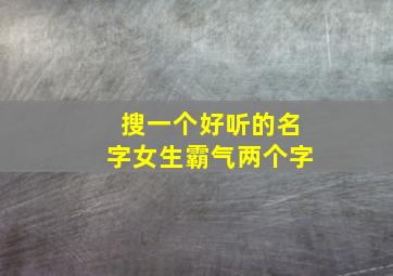 搜一个好听的名字女生霸气两个字