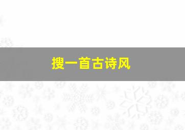 搜一首古诗风