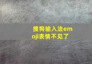 搜狗输入法emoji表情不见了