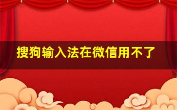 搜狗输入法在微信用不了