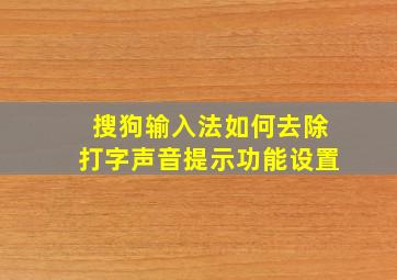 搜狗输入法如何去除打字声音提示功能设置