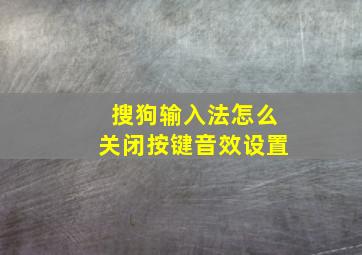 搜狗输入法怎么关闭按键音效设置