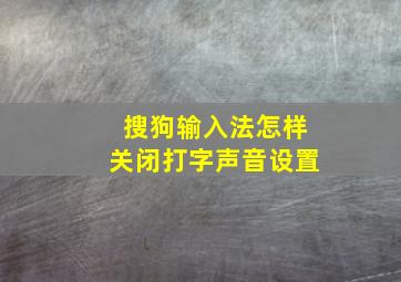 搜狗输入法怎样关闭打字声音设置