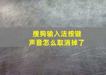 搜狗输入法按键声音怎么取消掉了