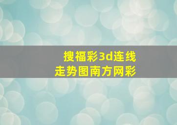 搜福彩3d连线走势图南方网彩