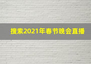 搜索2021年春节晚会直播