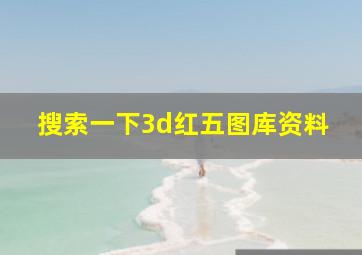 搜索一下3d红五图库资料