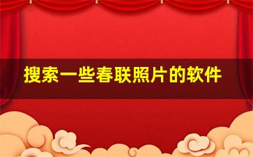 搜索一些春联照片的软件