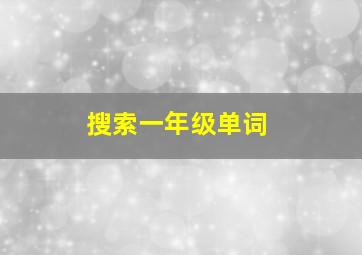 搜索一年级单词