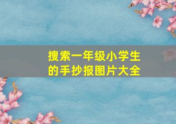 搜索一年级小学生的手抄报图片大全