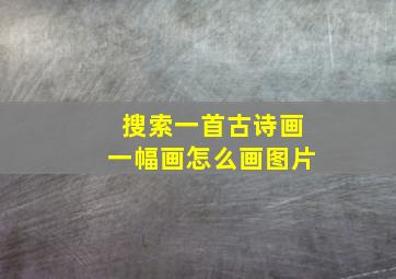 搜索一首古诗画一幅画怎么画图片