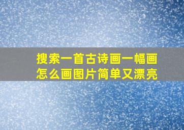 搜索一首古诗画一幅画怎么画图片简单又漂亮