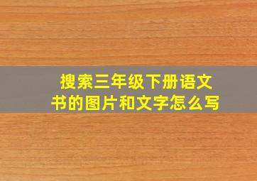 搜索三年级下册语文书的图片和文字怎么写