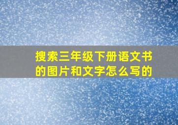 搜索三年级下册语文书的图片和文字怎么写的