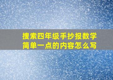 搜索四年级手抄报数学简单一点的内容怎么写